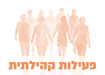 פעילות קהילתית