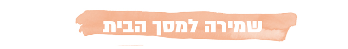 שמירה למסך הבית