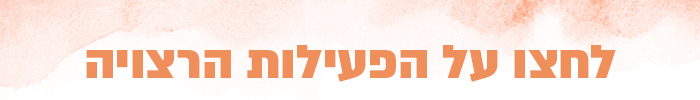 לחצו על פעילות רצויה