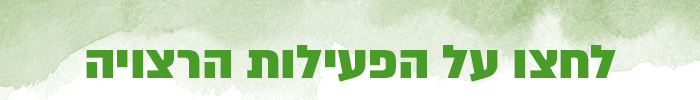 לחצו על פעילות מרכז מחננים