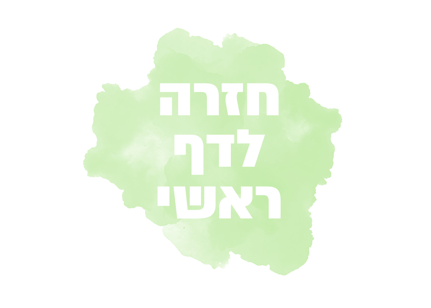 חזרה לדף ראשי
