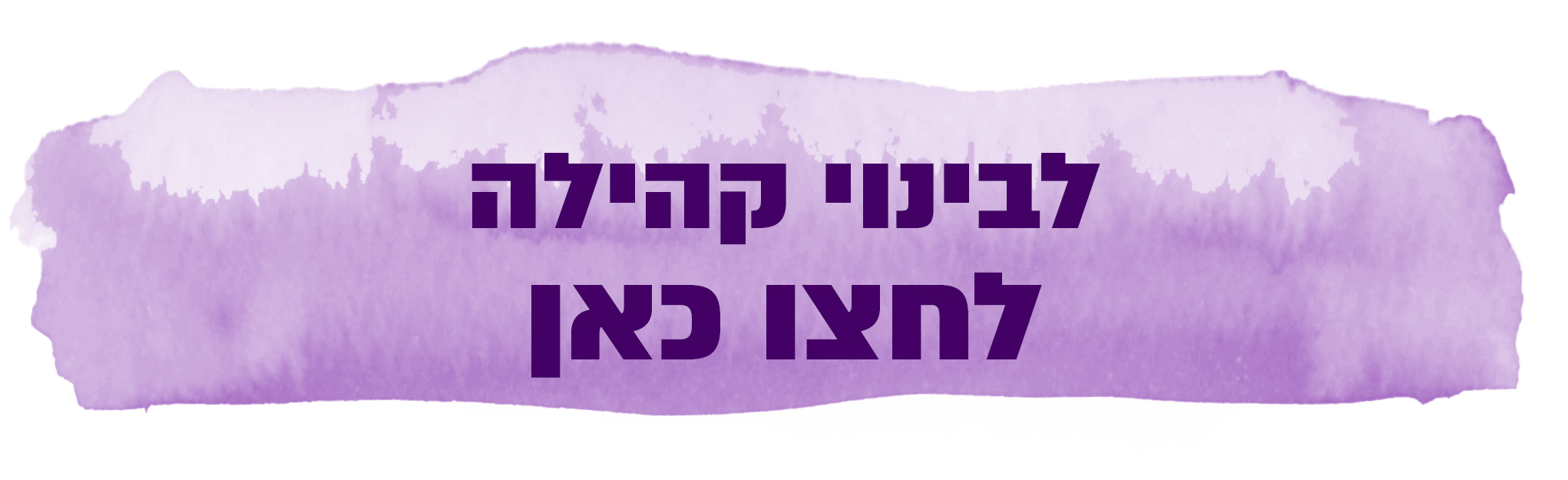 חזרה לבינוי קהילה קרית שמונה