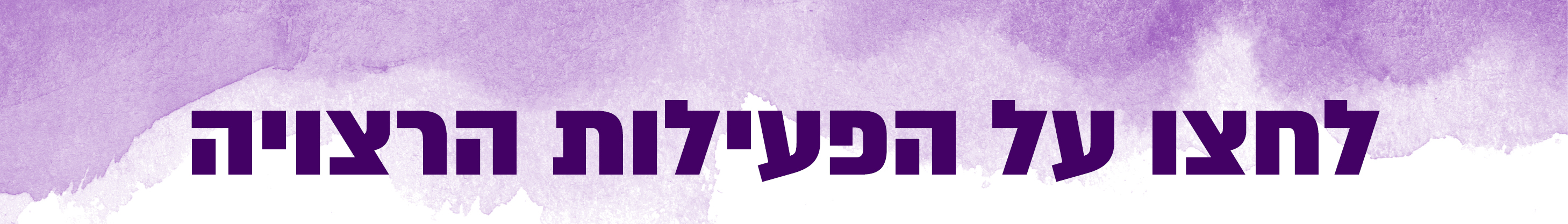 לחצו על הפעילות הרצויה - בינוי קהילה