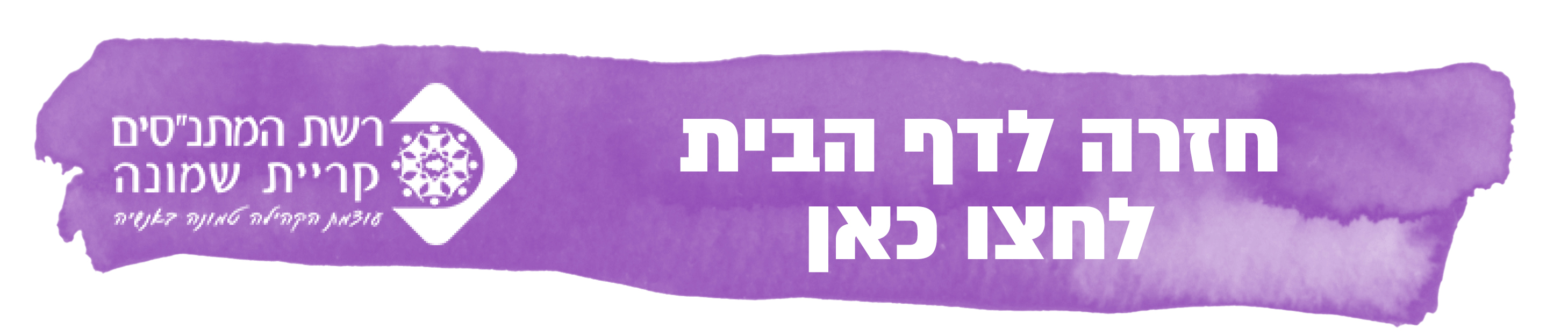 כפתור חזרה לקרית שמונה פלטפורמת על