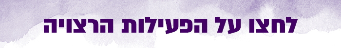 לחצו על הפעילות הרצויה