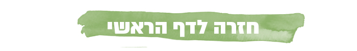 חזרה לדף ראשי