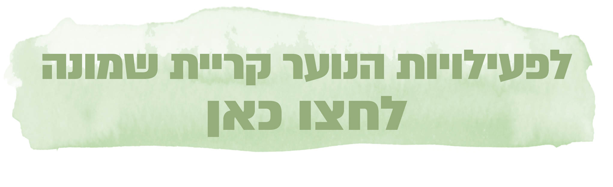 חזרה ליחידת נוער קרית שמונה