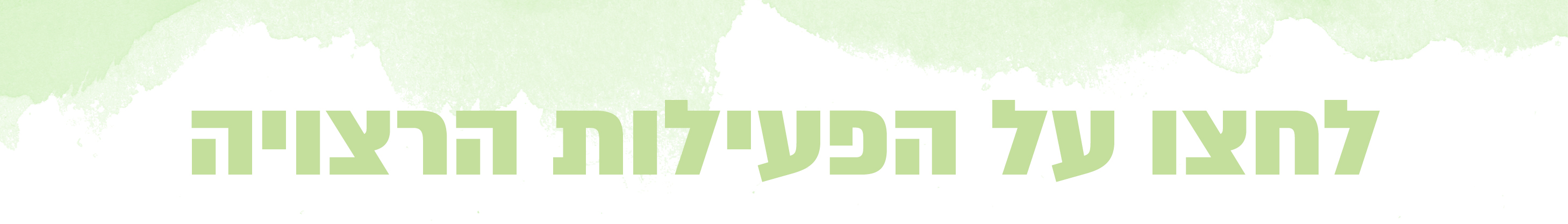 לחצו על הפעילות הרצויה - נוער