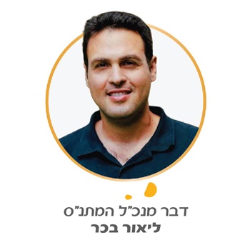 ברכת מנהל מתנס