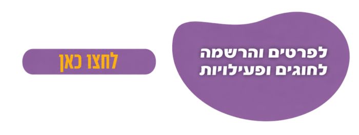 חוגים ופעילויות
