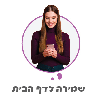 שמירה לדף הבית