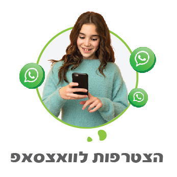 הצטרפות לקבוצת הוואצפ שלנו