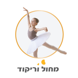 מחול וריקוד