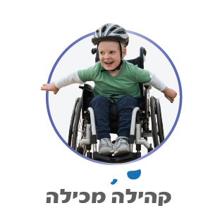 צרכים מיוחדים