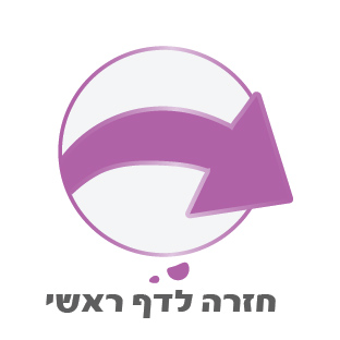 חזרה לעמוד ראשי