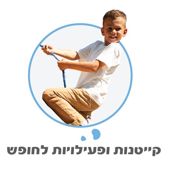 קייטנות