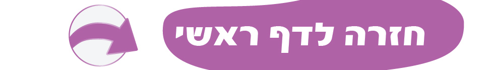 חזרה לעמוד ראשי