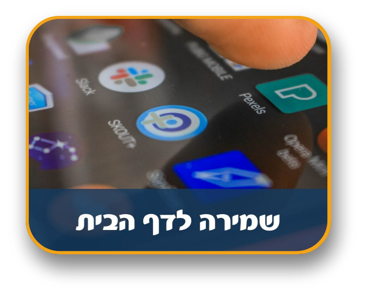 שמירה לדף הבית