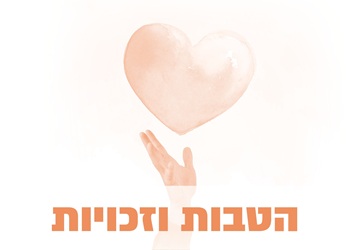 זכויות והטבות