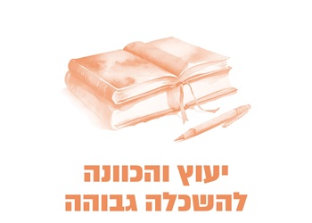 ייעוץ והכוונה להשכלה גבוהה