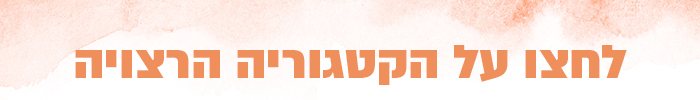 לחצו על הקטגוריה