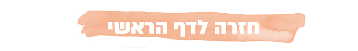 חזרה לדף ראשי