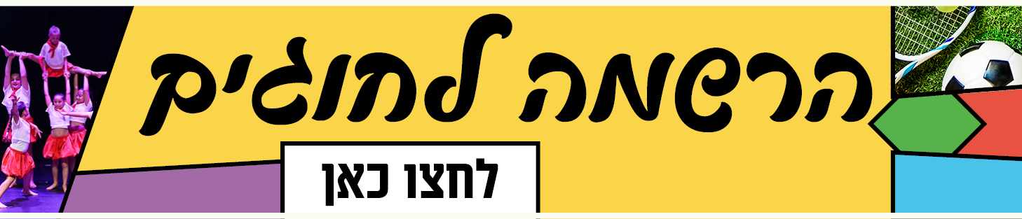 חוגים ופעילויות