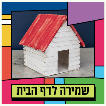 שמירה לדף הבית