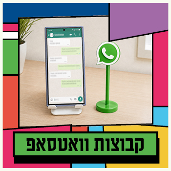 הצטרפות לקבוצת הוואצפ שלנו