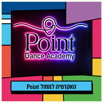 קרית השרון - האקדמיה למחול Point