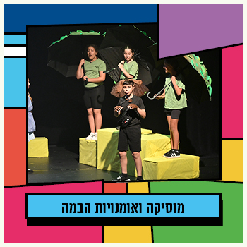 קרית השרון -מוסיקה ואומנויות הבמה