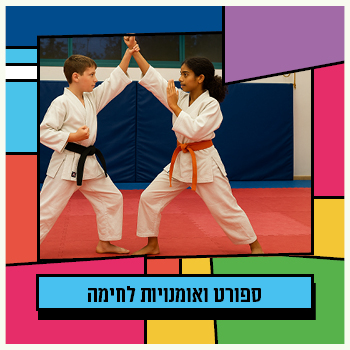 קרית השרון - ספורט ואומנויות לחימה