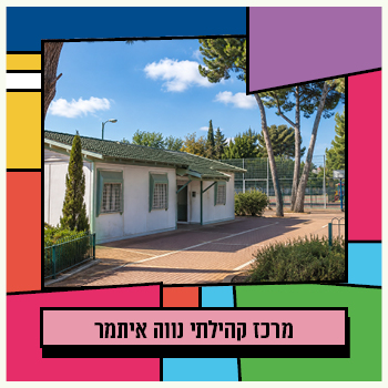 נווה איתמר
