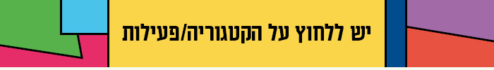 כותר - לחצו על הקטגוריה