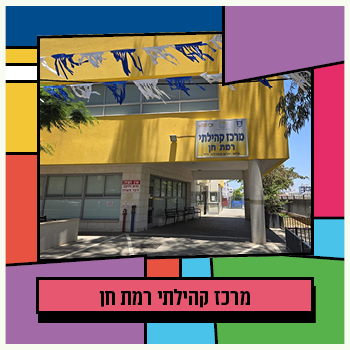 מרכז קהילתי רמת חן