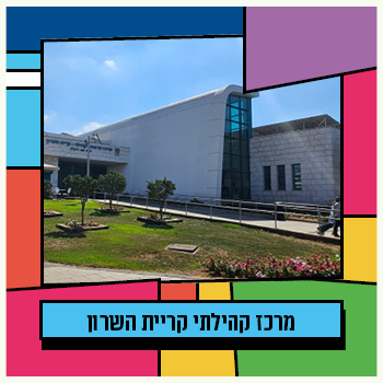 מרכז קהילתי קרית השרון