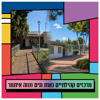 מרכרז קהילתי נאות גנים/נווה איתמר