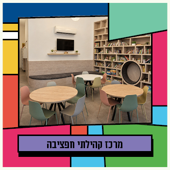 מרכז קהילתי חפציבה