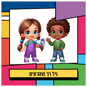 גיל רך וצהרונים