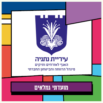 מועדוני גמלאים