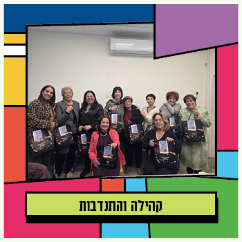 קהילה והתנדבות
