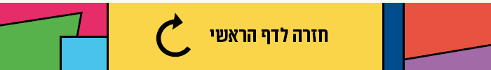 חזרה לעמוד ראשי
