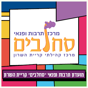 סחלבים קריית השרון
