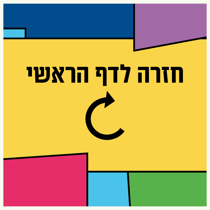 חזרה לדף ראשי