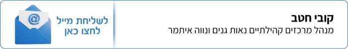 קובי חטב - מנהל מרכזים קהילתיים נאות גנים ונווה איתמר