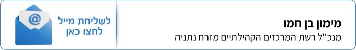 מימון בן חמו - מנכ"ל רשת המרכזים הקהילתיים מזרח נתניה