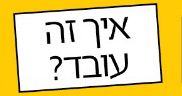 איך זה עובד