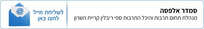 סמדר אלפסה - מנהלת תחום תרבות והיכל התרבות ספי ריבלין קריית השרון