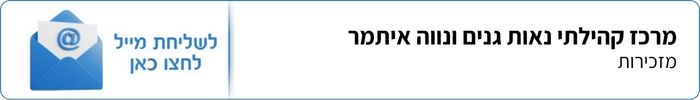 מזכירות מרכז קהילתי נאות גנים ונווה איתמר