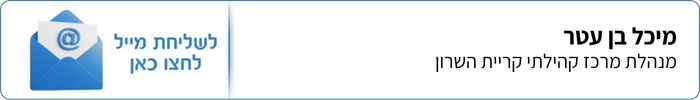 מיכל בן עטר - מנהלת מרכז קהילתי קריית השרון